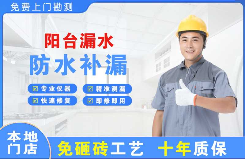 麦盖提阳台漏水维修