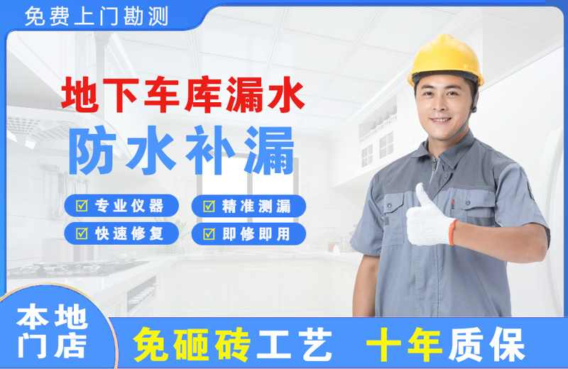 麦盖提地下车库漏水维修